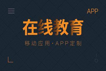 在线教育平台开发