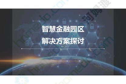 金融科技解决方案