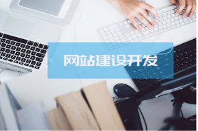 网站建设